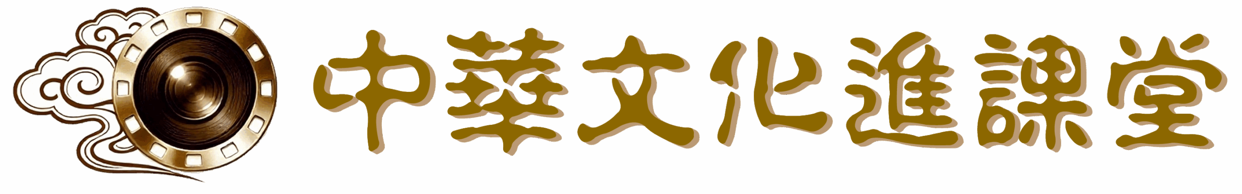 中華文化進課堂